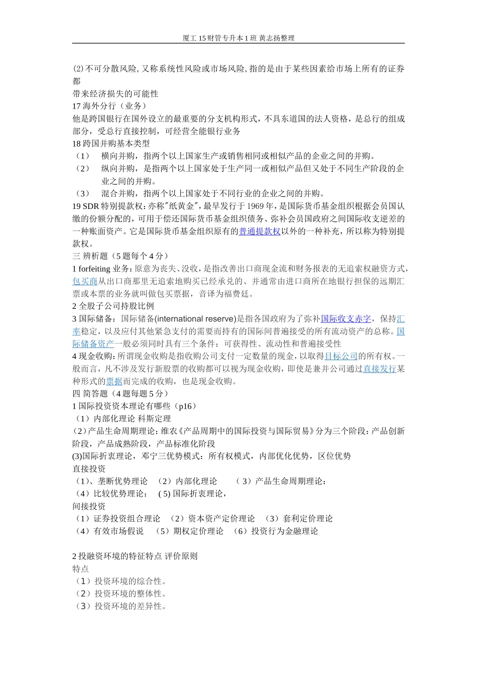 国际投融资期末复习_第3页