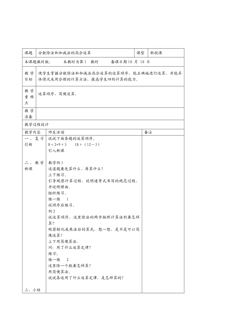 国标苏教版数学六年级上册《分数除法和加减法的混合运算及练习》4课时表格式教案_第1页