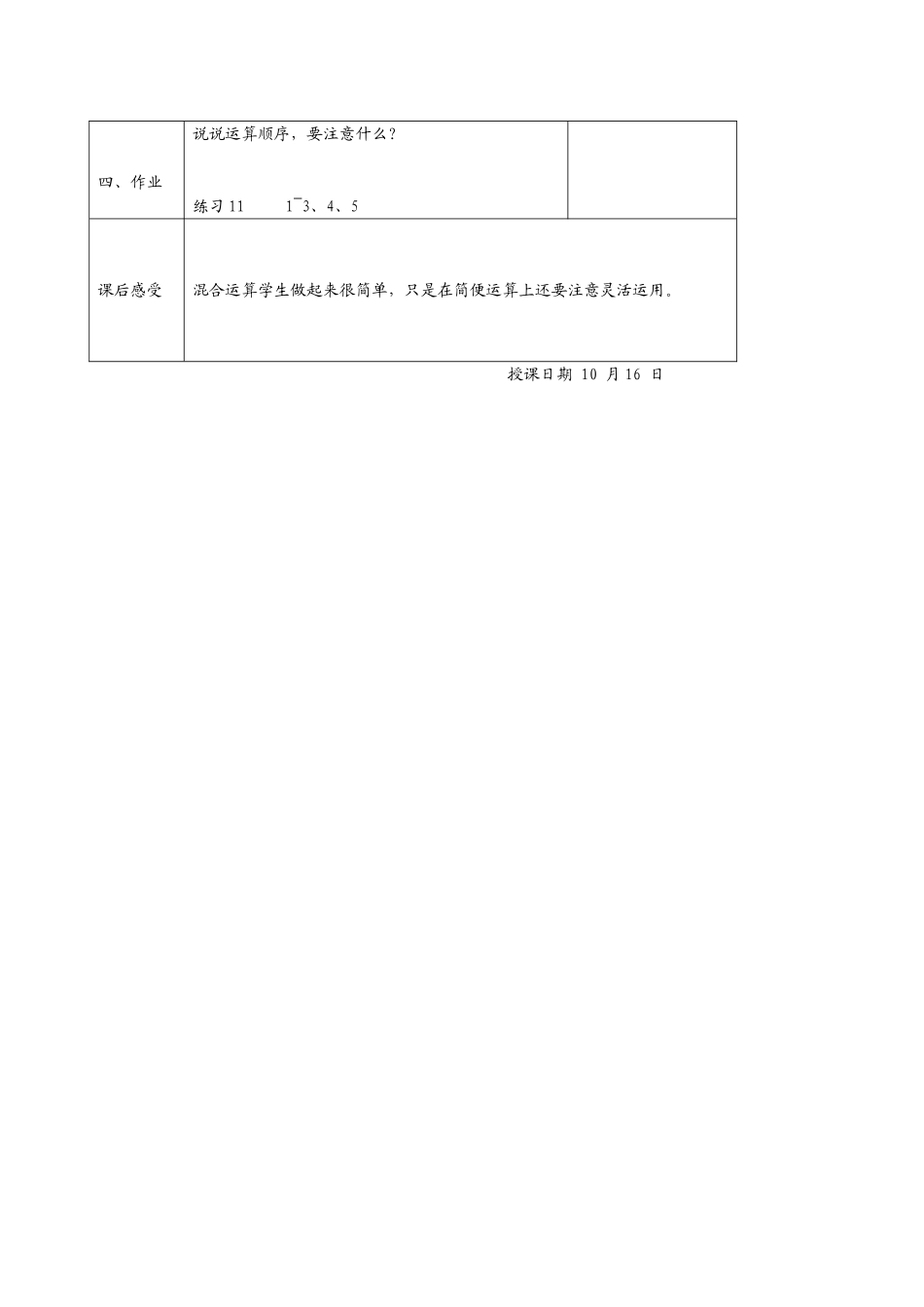 国标苏教版数学六年级上册《分数除法和加减法的混合运算及练习》4课时表格式教案_第2页