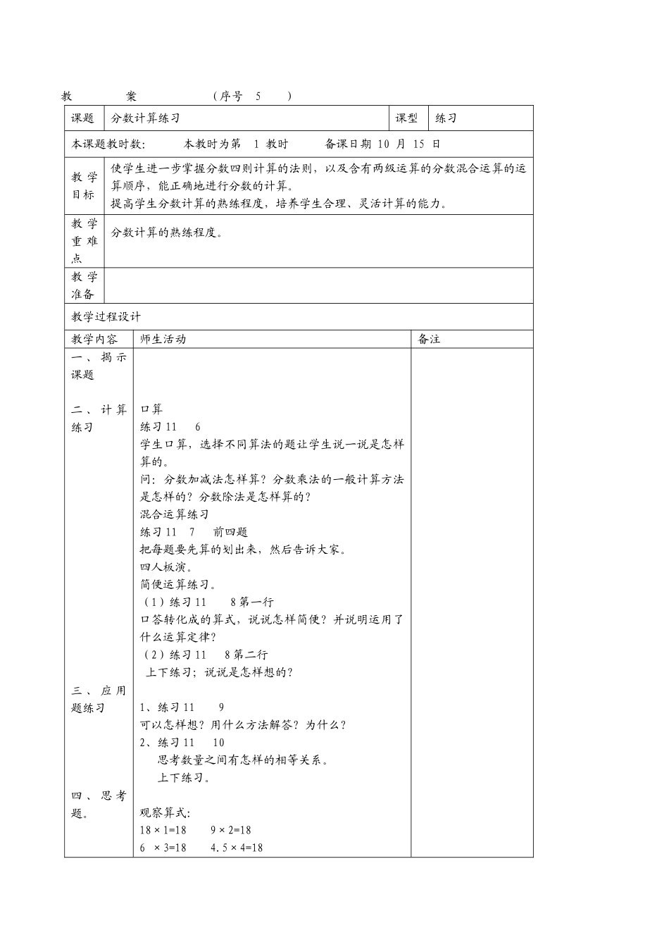 国标苏教版数学六年级上册《分数除法和加减法的混合运算及练习》4课时表格式教案_第3页
