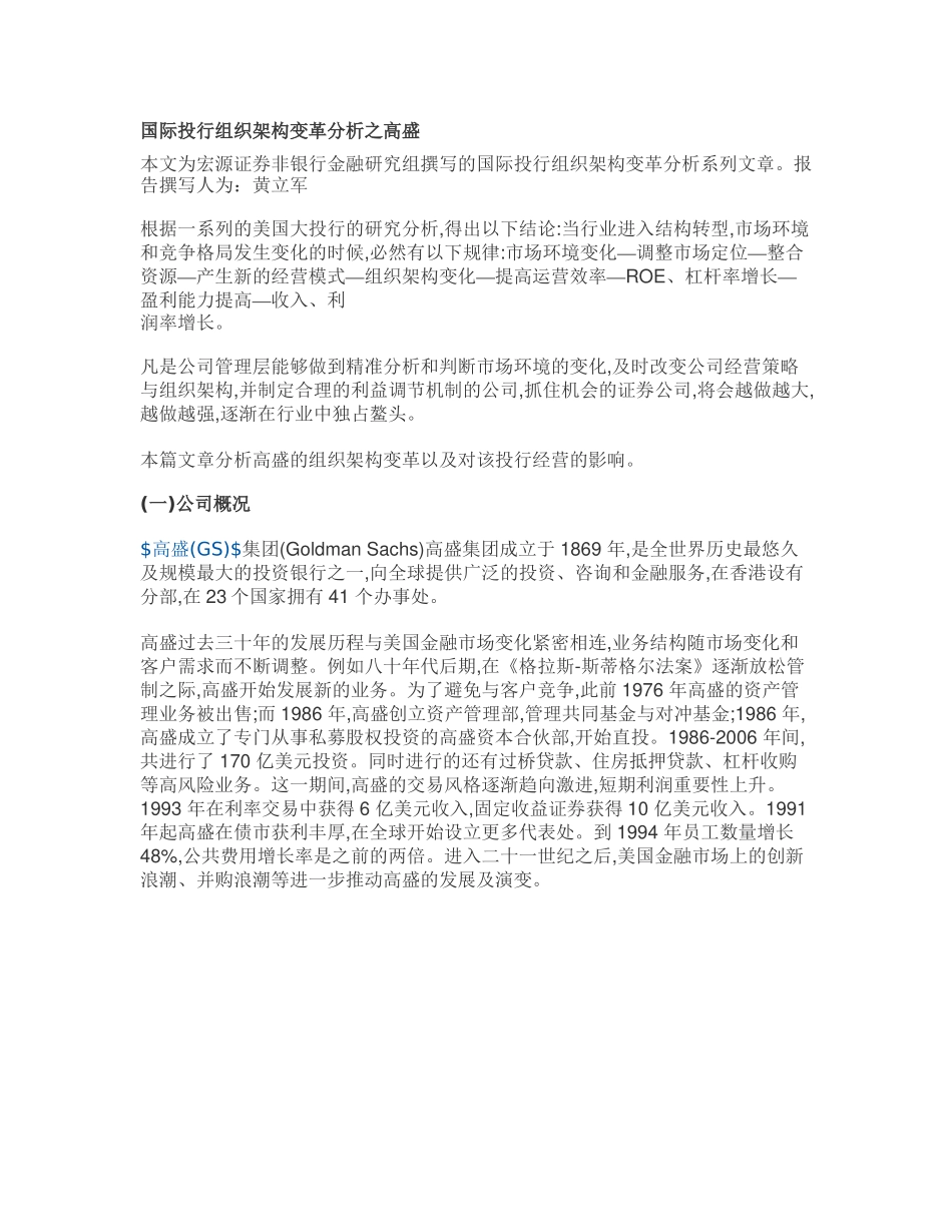 国际投行组织架构变革分析之高盛_第1页