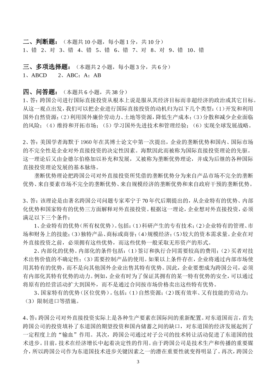 国际投资第1阶段测试题_第3页