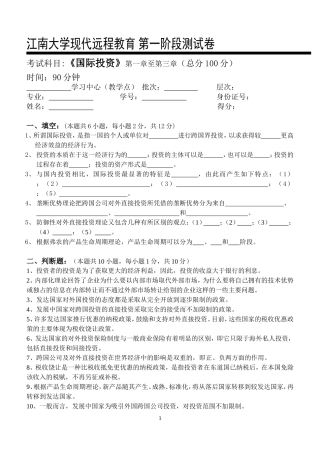 国际投资第1阶段测试题