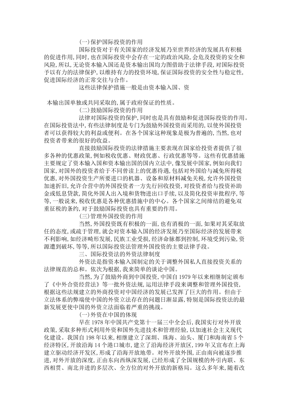 国际投资法的发展进步论文_第2页