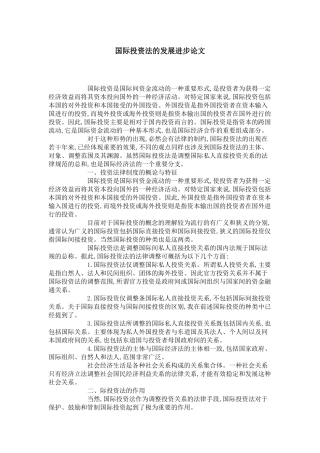 国际投资法的发展进步论文