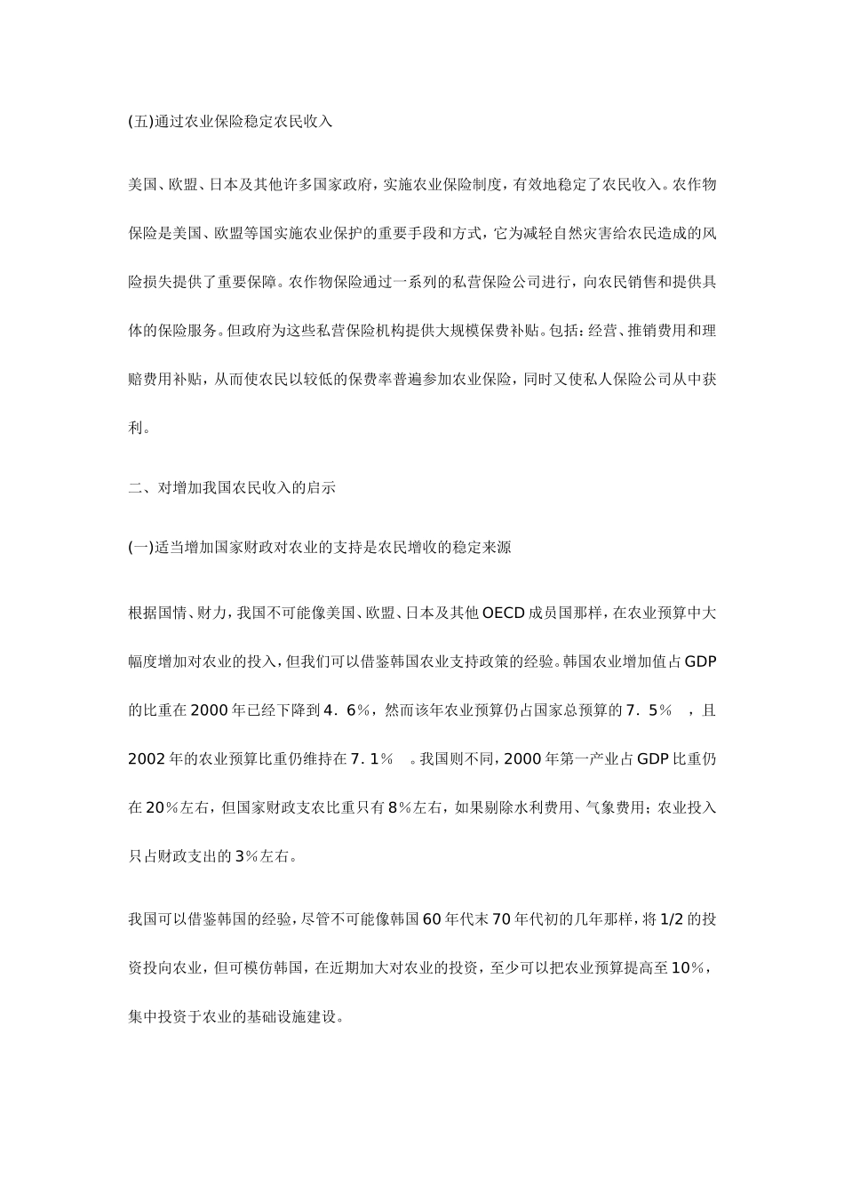 国外农业支持政策对我国农民增收的启示_第3页