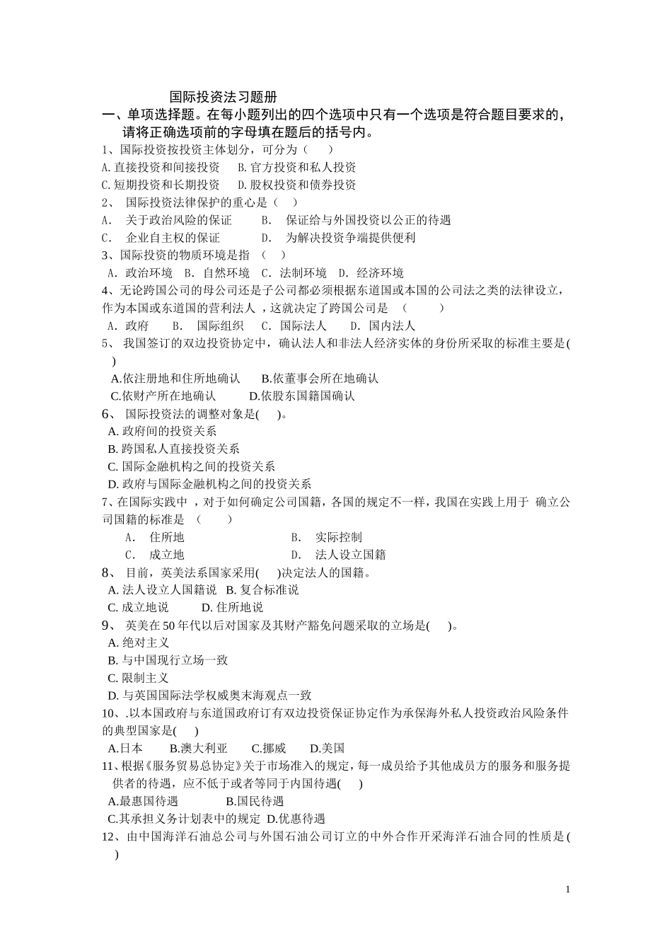 国际投资法习题册_第1页