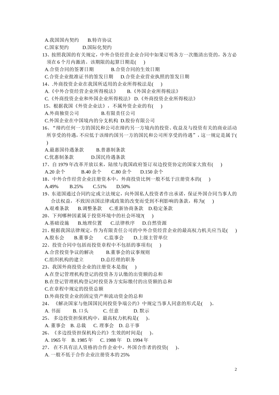 国际投资法习题册_第2页