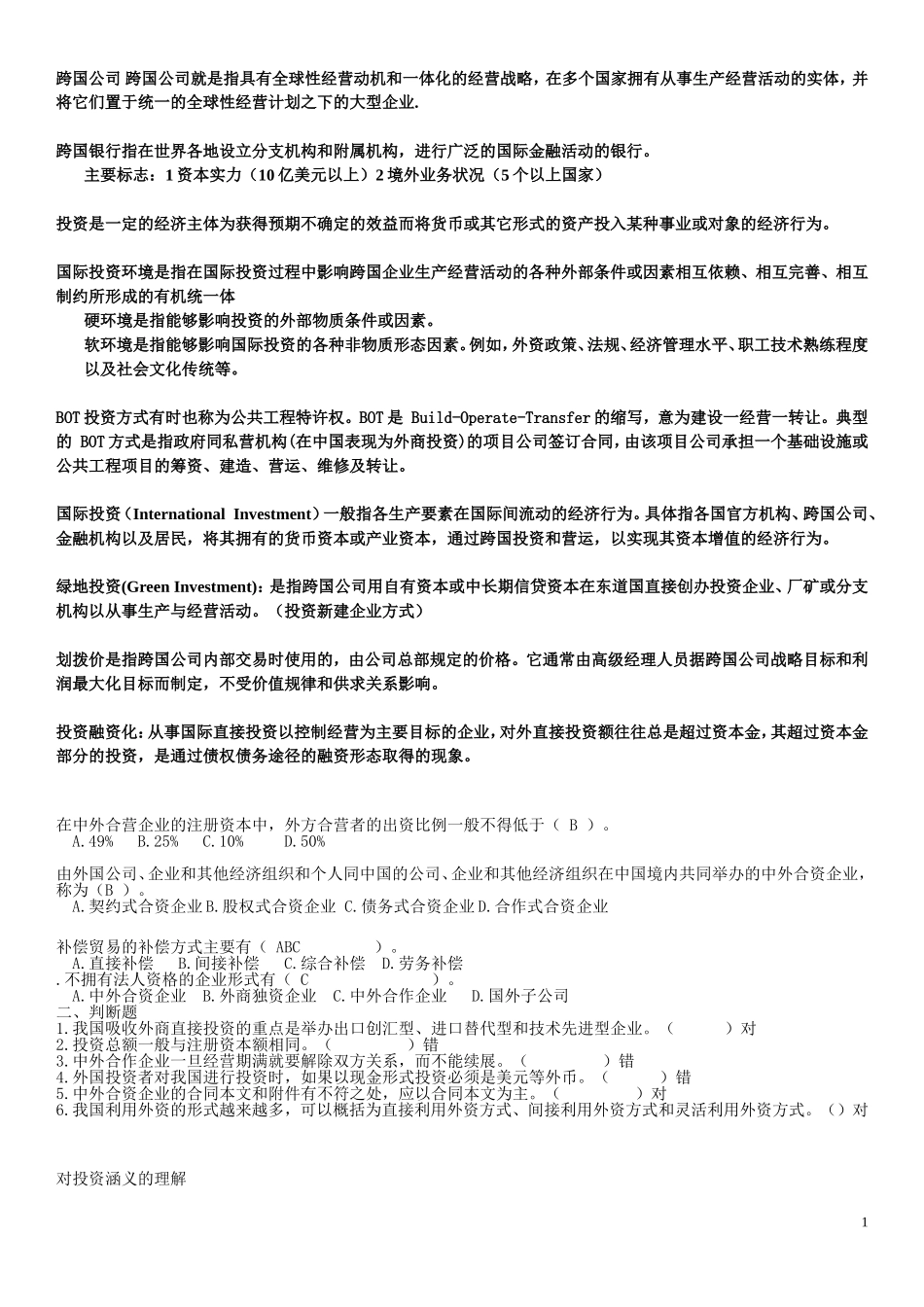 国际投资复习汇总_第1页
