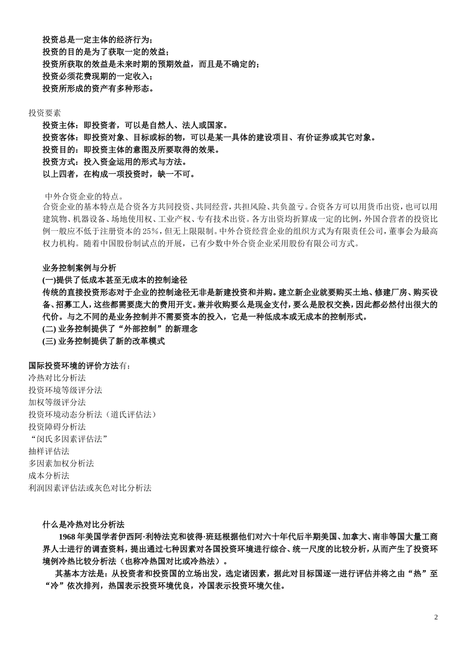 国际投资复习汇总_第2页