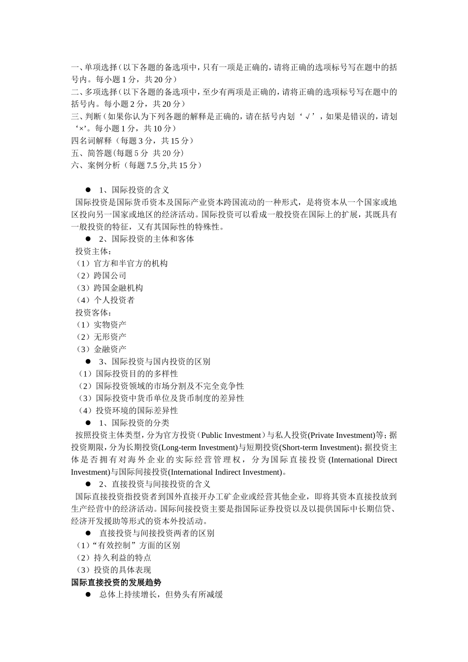 国际投资复习提纲_第1页