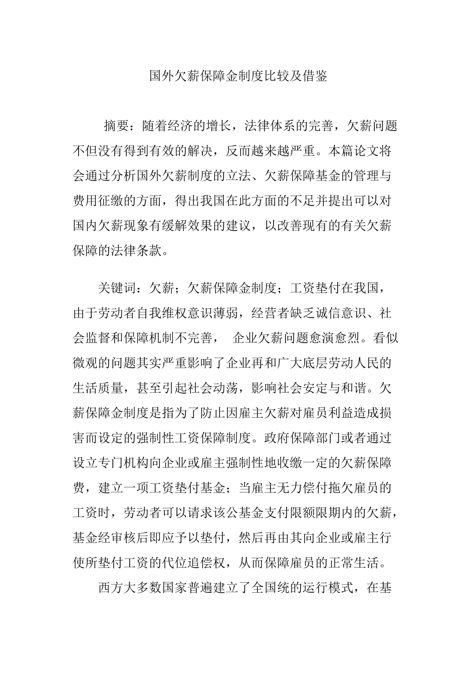 国外欠薪保障金制度比较及借鉴_第1页