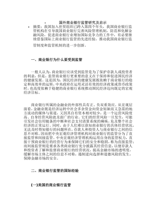 国外商业银行监管研究及启示