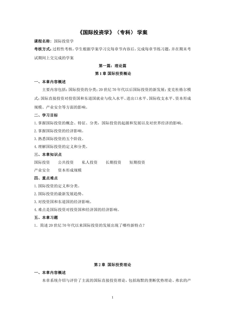 国际投资学(专)-学案_第1页