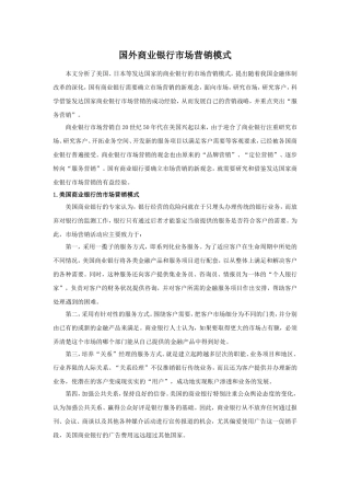 国外商业银行市场营销模式