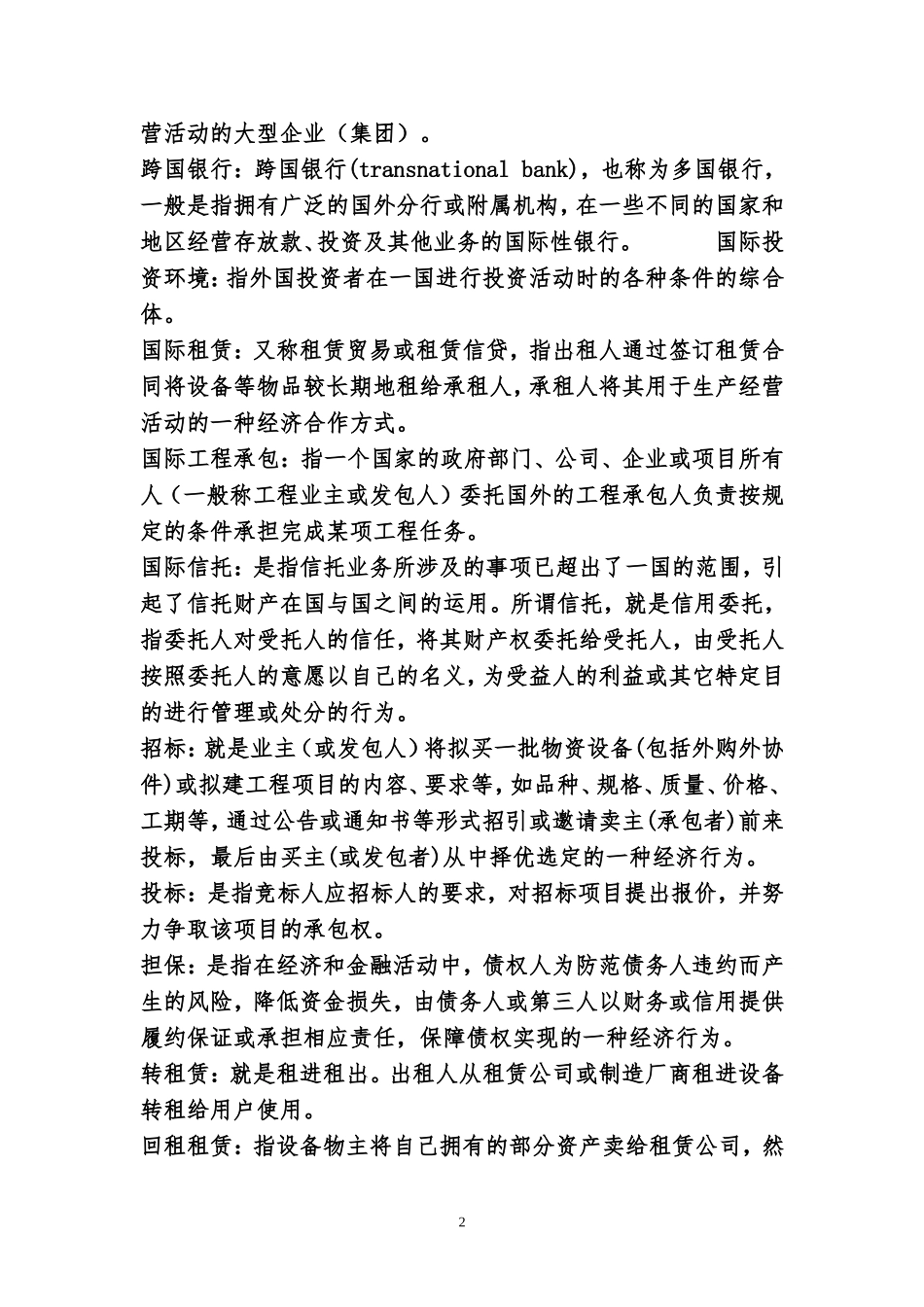 国际投资学复习参考2012-(2)_第2页