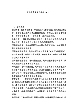 国际投资学复习参考2012-(2)