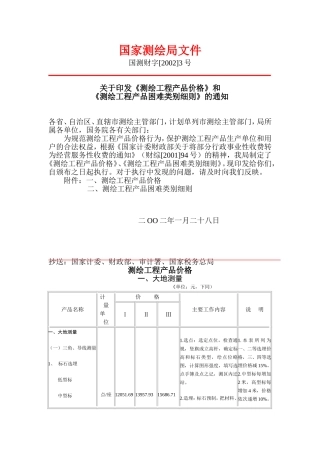 国测财字[2002]3号