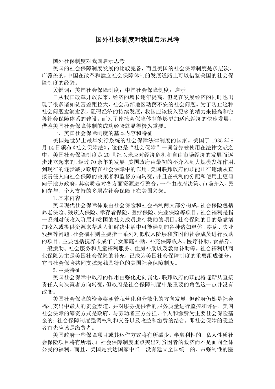 国外社保制度对我国启示思考-精选模板_第1页