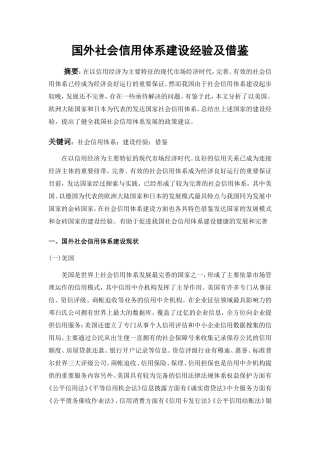 国外社会信用体系建设经验及借鉴