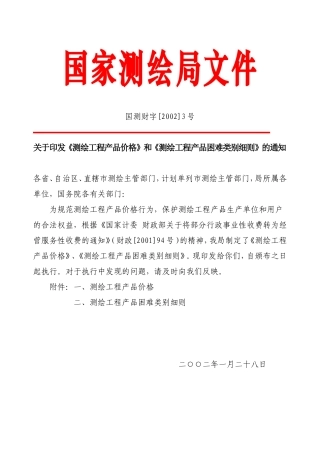 国测财字[2002]3号测绘收费标准(完整版)