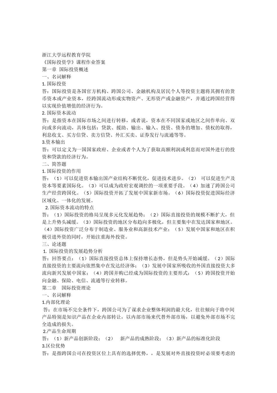 国际投资学离线作业答案_第1页