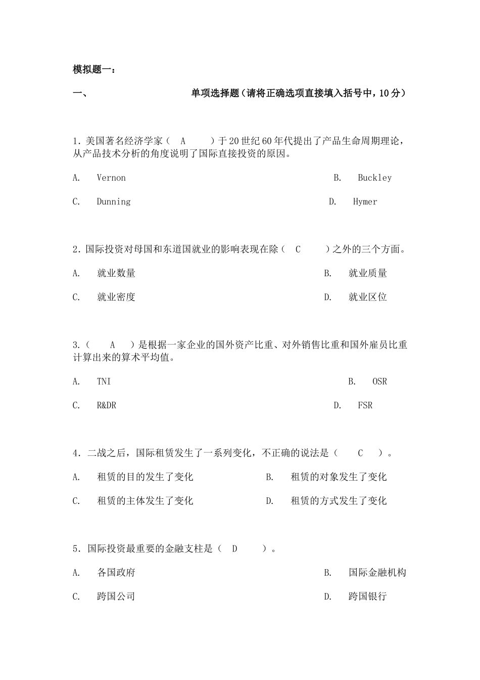 国际投资学模拟题_第1页