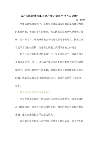 国产GIS软件扣牢不动产登记信息平台