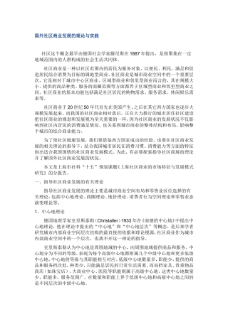 国外社区商业发展的理论与实践