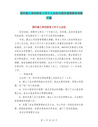 国外施工单位财务工作个人总结与国外爱国教育考察汇编