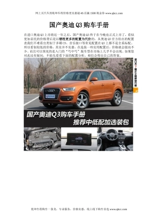 国产奥迪Q3购车手册指南