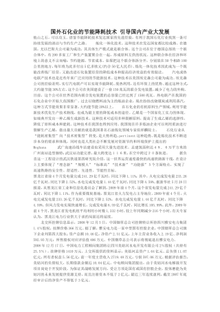 国外石化业的节能降耗技术-引导国内产业大发展