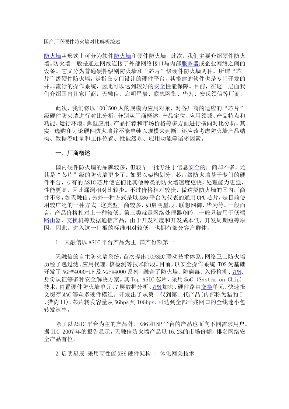 国产厂商硬件防火墙对比解析综述_第1页