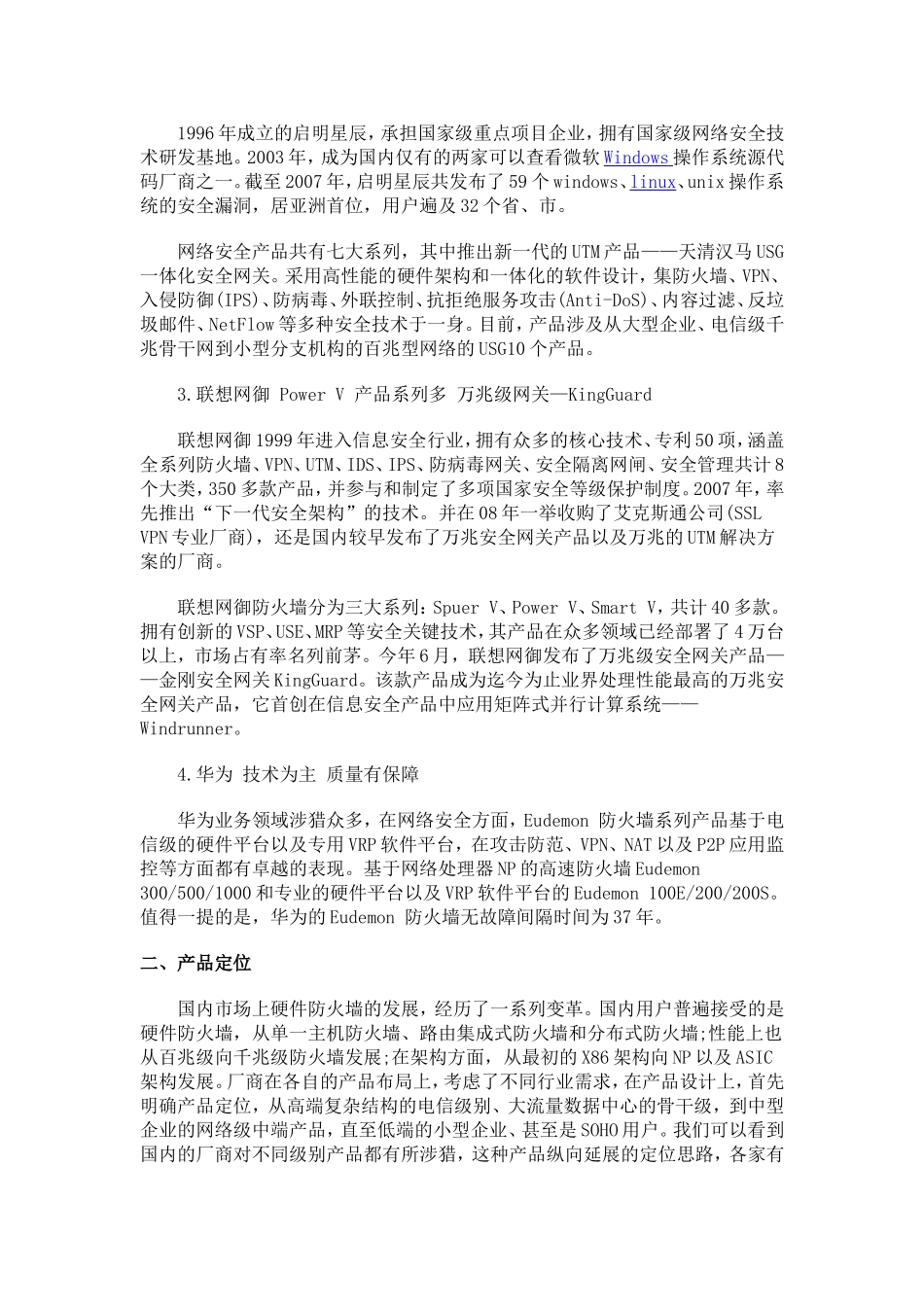 国产厂商硬件防火墙对比解析综述_第2页