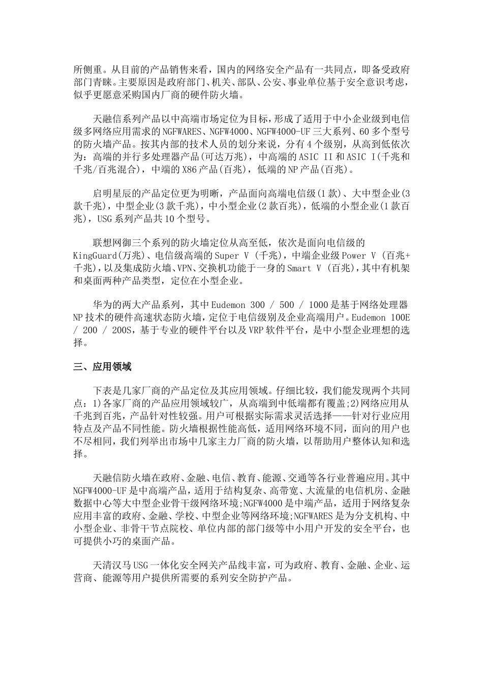 国产厂商硬件防火墙对比解析综述_第3页