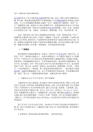 国产厂商硬件防火墙对比解析综述