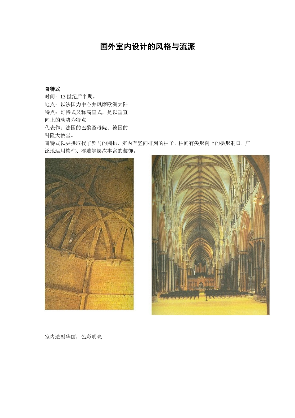 国外室内设计的风格与流派_第1页