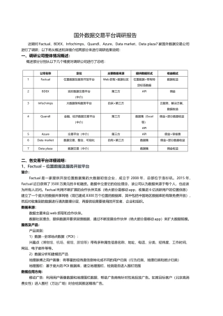 国外数据交易平台调研报告
