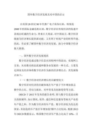 国外数字经济发展及对中国的启示