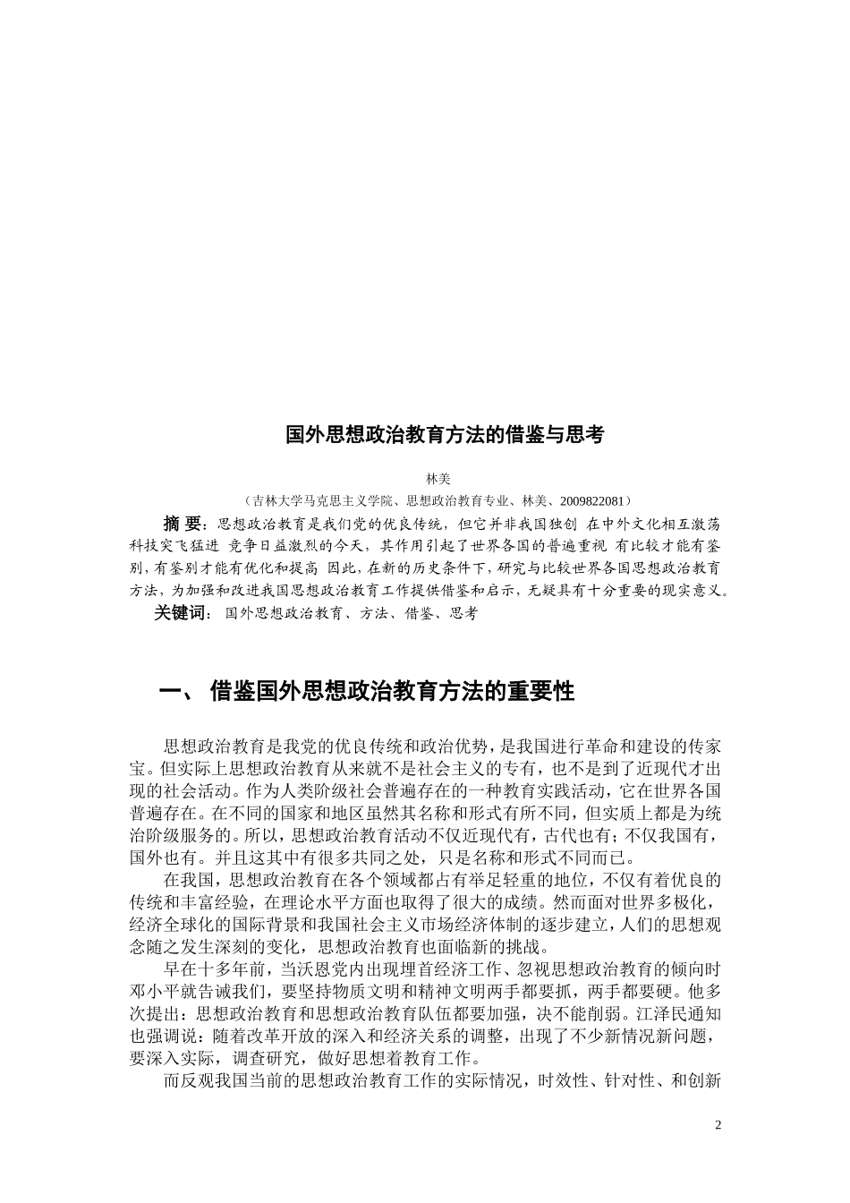 国外思想政治教育方法的借鉴与思考_第2页