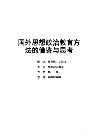 国外思想政治教育方法的借鉴与思考