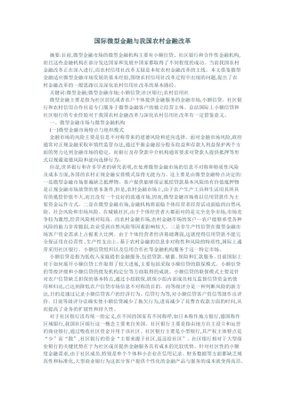 国际微型金融与我国农村金融改革
