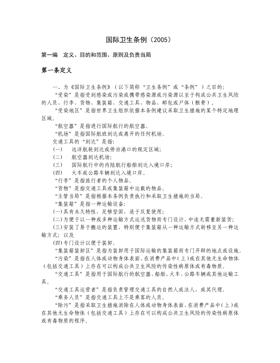 国际卫生条例(2005)(同名13193)_第1页