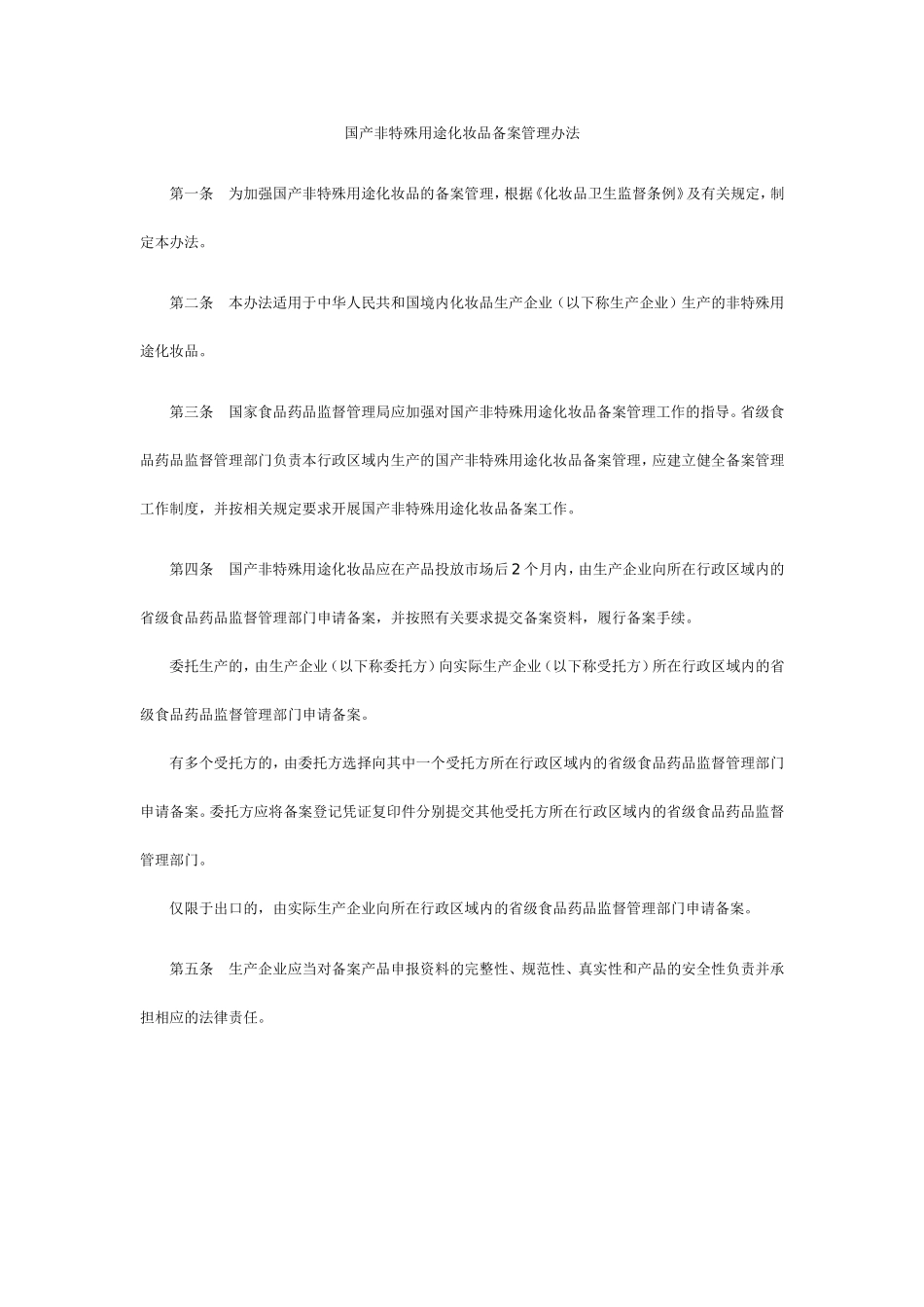 国产非特殊用途化妆品备案管理办法_第1页