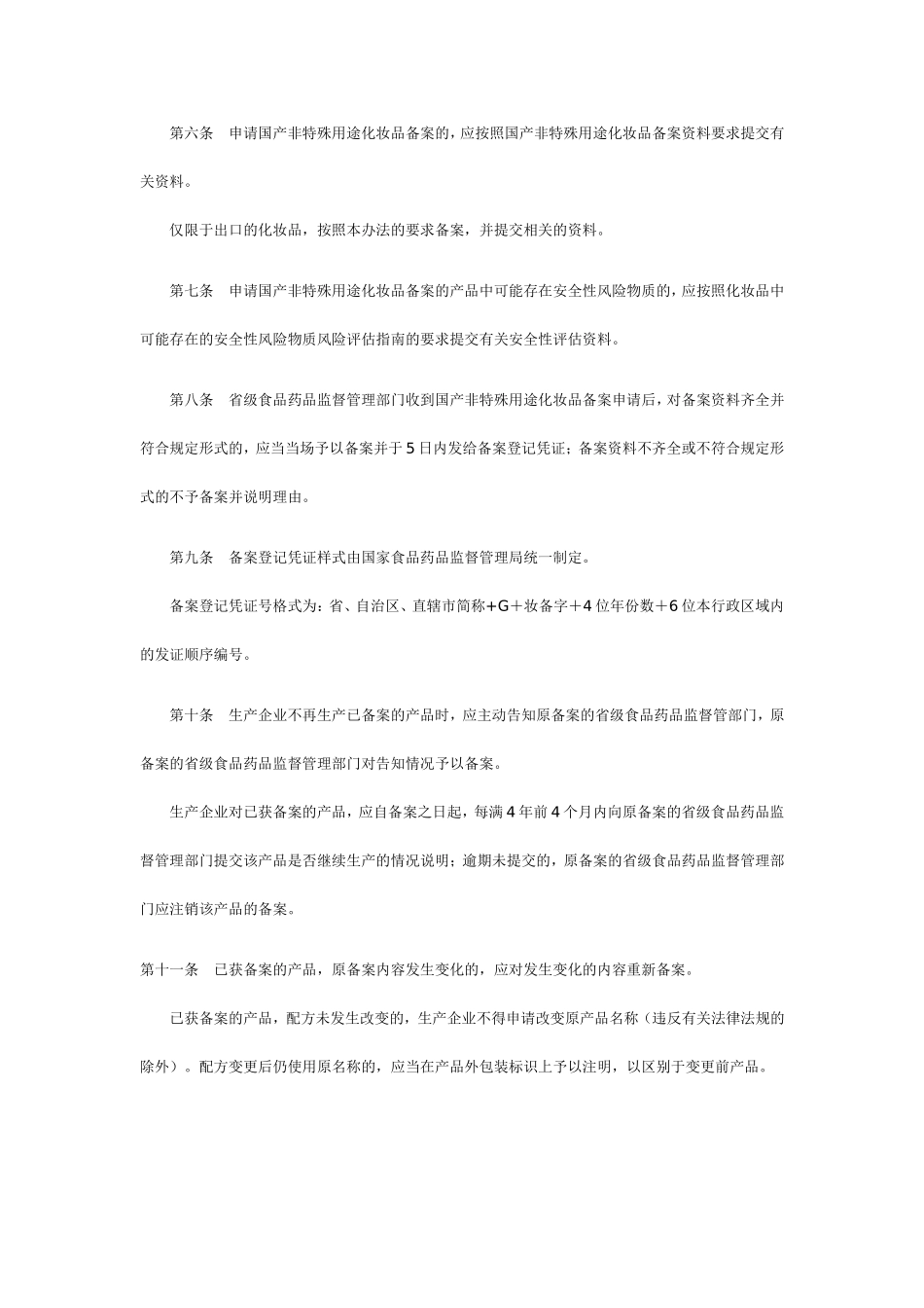国产非特殊用途化妆品备案管理办法_第2页