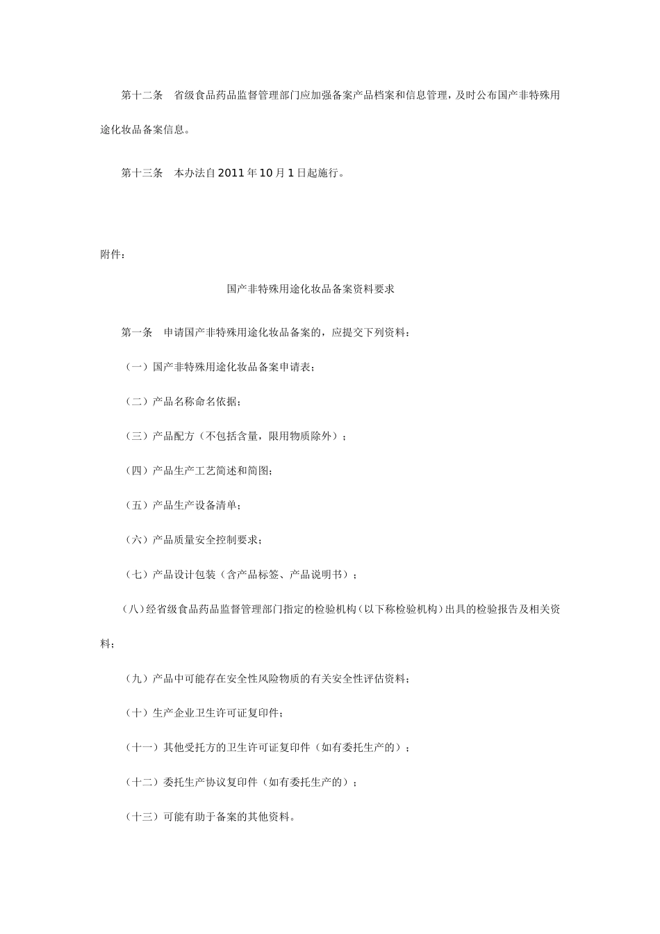 国产非特殊用途化妆品备案管理办法_第3页