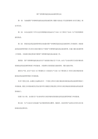 国产非特殊用途化妆品备案管理办法