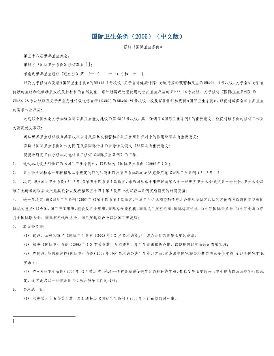 国际卫生条例(2005)_第1页