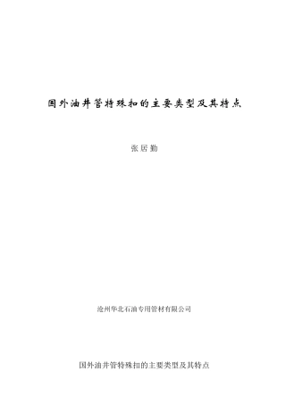 国外特殊扣的主要类型及其主要特点