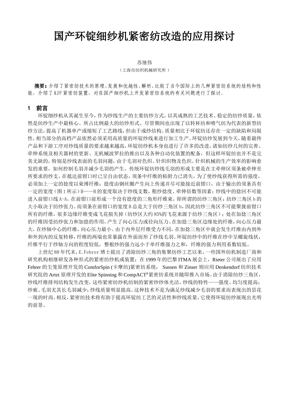 国产环锭细纱机紧密纺改造的应用探讨_第1页